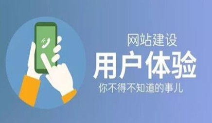 網站用戶體驗設計對企業網站建設運用實際效果十分重要